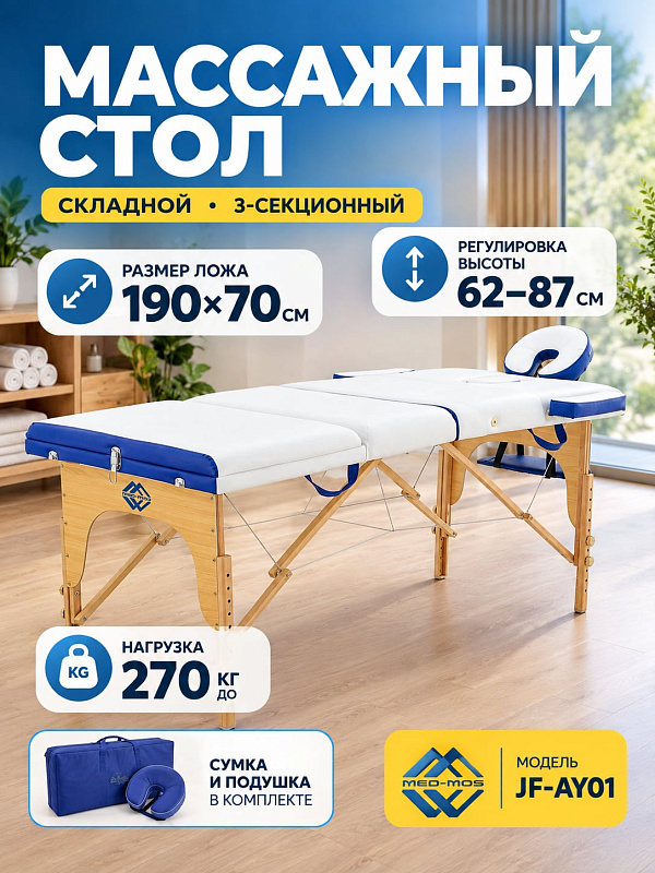 Массажный стол складной деревянный Med-Mos JF-AY01 PW3.20.13A 3-х секционный на буковой раме с регулировкой высоты и сумкой для переноски