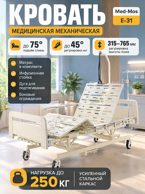 Медицинская функциональная кровать механическая Med-Mos Е-31 с регулировкой высоты ложа, 4-секционным стальным каркасом, спинками ЛДСП светлое дерево, инфузионной стойкой и дугой для подтягивания, с матрасом