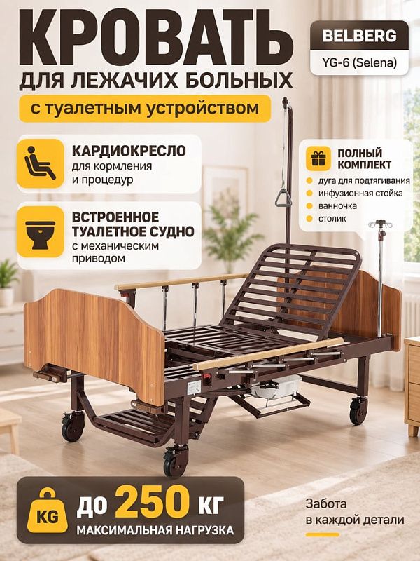 Медицинская функциональная кровать BELBERG Selena с матрасом, туалетным устройством и функцией кардиокресла для реабилитации больных весом до 250 кг, спинками из ЛДСП и подъемом спинки до 80°