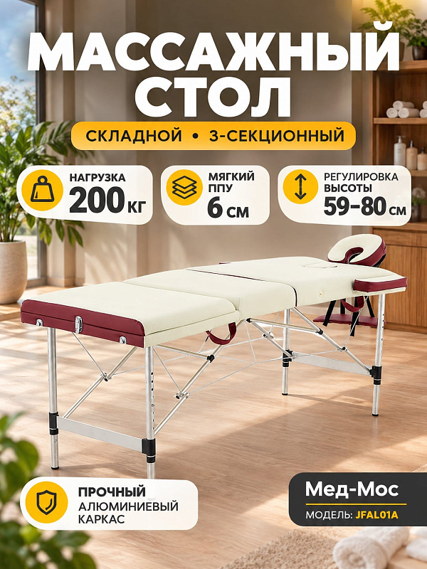 Трехсекционная массажная кушетка Мед-Мос JFAL01A на алюминиевом каркасе для массажа и косметологии с нагрузкой 200 кг, регулировкой высоты 59-80 см, люверсом для лица и сумкой для выездных мастеров