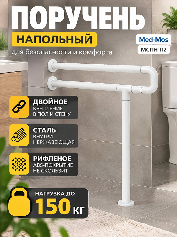 Стационарный сдвоенный поручень для инвалидов МСПН-П2 напольно-настенного монтажа из нержавеющей стали с ABS-покрытием, нагрузкой до 150 кг, высотой 71,5 см и длиной 62 см для туалета и ванной