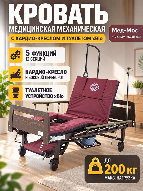 Медицинская кровать механическая Med-Mos YG-5 РМ-5624Н-05 с ЛДСП спинками венге, функцией бокового переворачивания, кардиокресла и туалетным устройством xBIO II