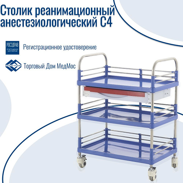 Медицинская тележка манипуляционная С4 TM-018AH-00 инструментальная трехъярусная с одним выдвижным ящиком и ограждениями из нержавеющей стали на колесах с тормозами