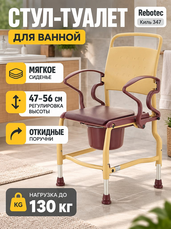 Разборное санитарное кресло-стул с туалетным судном Реботек Киль 34744 серый/рубиновый шириной 57 см с полиуретановым сиденьем, откидными подлокотниками и опорами Big Foot под нагрузку до 130 кг