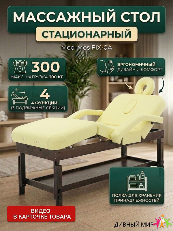Стационарный массажный стол Med-Mos FIX-0A SW4.31.10A-10 на каркасе из массива бука для мануальной терапии и спа-процедур с регулировкой спинки до 40 градусов, люверсом для лица и полкой для простыней