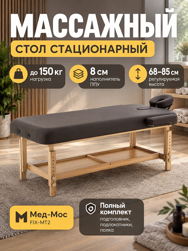 Массажный стол стационарный Med-Mos FIX-MT2 SW1.31.10A-01 односекционный на деревянном каркасе из бука с регулировкой высоты и нагрузкой до 300 кг
