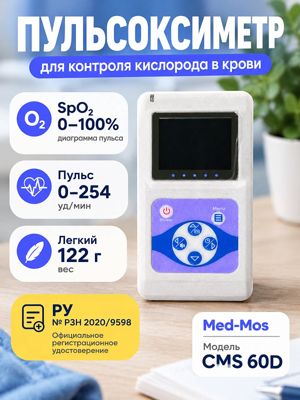 Профессиональный портативный пульсоксиметр Med-Mos CMS 60D с выносным датчиком SpO2 цветным TFT дисплеем функцией записи данных и возможностью подключения к ПК по USB