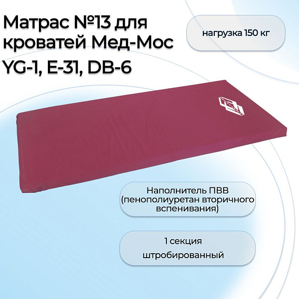Односекционный медицинский матрас Мед-Мос модель 13 с РУ для функциональных кроватей с ложем 200х90 см из гибкого блока ПВВ 198х88х10 см со съемным чехлом Pich Skin и предельной нагрузкой до 150 кг