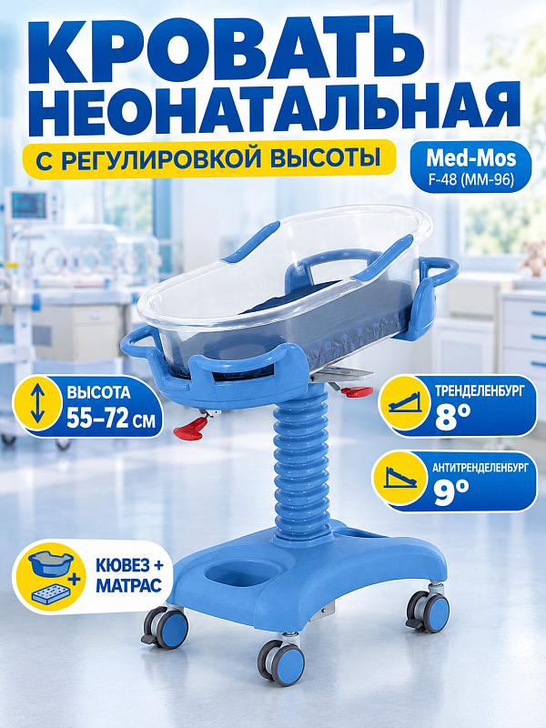 Кровать неонатальная Med-Mos F-48 MM-2012Р-01 артикул MM-096 с прозрачным съемным кювезом, регулировкой высоты газлифтом и функциями Тренделенбург и Антитренделенбург