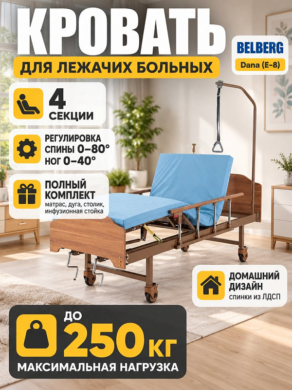 Медицинская кровать BELBERG Dana с матрасом для реабилитации лежачих больных: стальной каркас с нагрузкой до 250 кг, спинки из ЛДСП, колеса с тормозами и регулировка наклона спинной секции до 80°