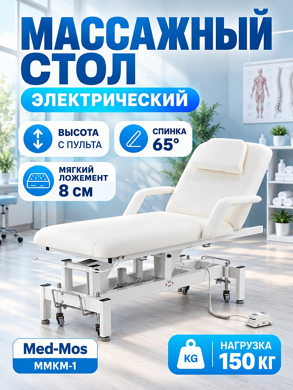 Массажный стол электрический двухсекционный Med-Mos ММКМ-1 SE2.21.10Д-04 с ножным пультом управления, стальной рамой, съемными подлокотниками и люверсом для лица