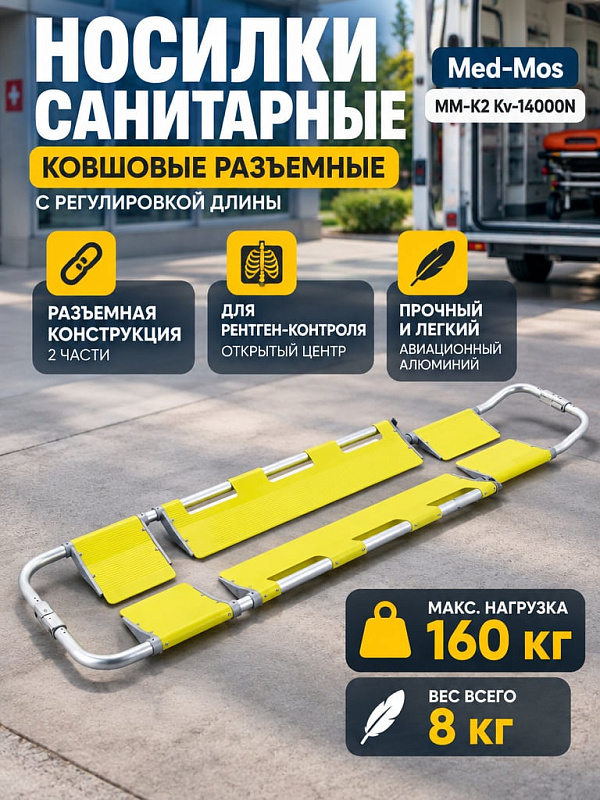 Носилки медицинские ковшовые Med-Mos ММ-К2 Kv-14000N алюминиевые разъемные с регулировкой длины ложа рентгенопрозрачные и тремя фиксирующими ремнями артикул ММ-К2