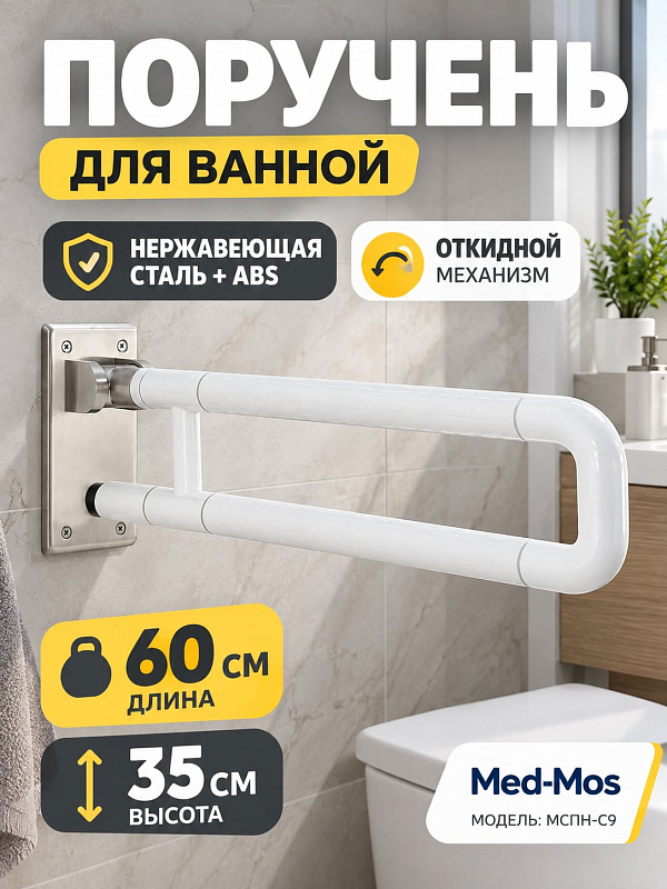 Поручень настенный для инвалидов МСПН-С9 откидной сдвоенный из нержавеющей стали с противоскользящим ABS-пластиком 600 мм и максимальной нагрузкой до 150 кг