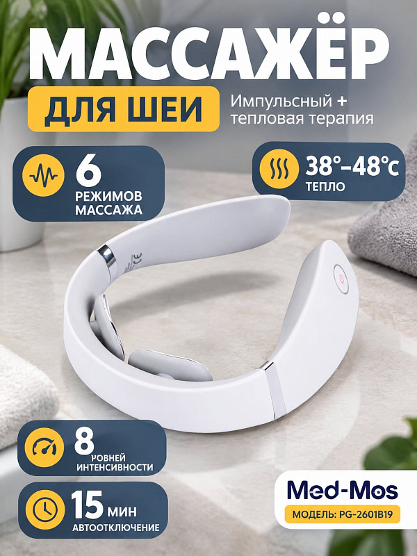 Массажер для шейного отдела Мед-Мос PG-2601B19 с регулируемым корпусом под разный обхват шеи, четырьмя видами воздействия, импульсами шириной 20–400 мкс, подогревом до 48°С и автоотключением через 15 минут