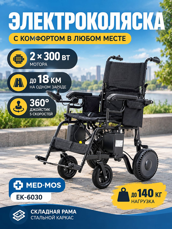 Электрическая кресло-коляска ЕК-6030 (6030-44-HD) со стальной складной рамой до 140 кг, сиденьем 57х47 см, моторами 2х300 Вт, литиевым аккумулятором 10 Ач, весом 23 кг и откидными подлокотниками