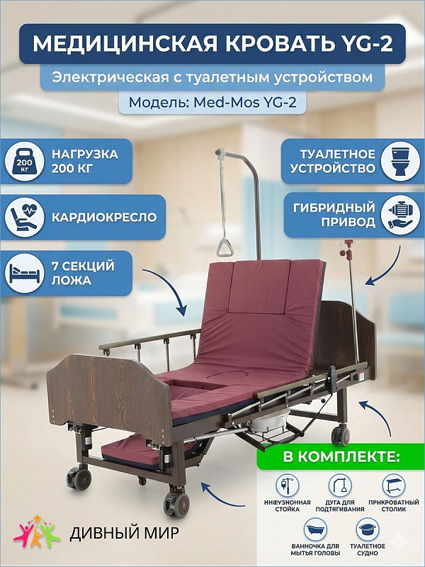 Медицинская функциональная кровать MED-MOS YG-2 МЕ-2128Д-01 с гибридным приводом, кардиокреслом, туалетным механизмом, деревянными спинками и тормозными колесами для ухода за лежачими больными