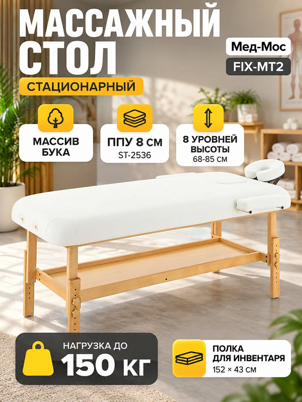 Стационарный массажный стол Мед-Мос FIX-MT2 (МСТ-31Л) на деревянном каркасе из бука с ложем 186х76 см, регулировкой высоты 68-85 см, полкой ЛДСП и съемными подлокотниками для спа-салонов