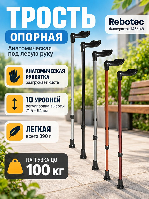 Алюминиевая опорная трость Rebotec Фишершток под левую руку со складным механизмом, анатомической рукоятью, 10 уровнями высоты 715-940 мм и чехлом для пожилых людей и пациентов после травм