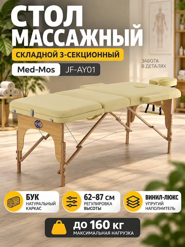 Складной массажный стол JF-AY01 бежевого цвета с 3 секциями на деревянной раме из бука для массажа и косметологии с регулировкой высоты 62-87 см, ложем 186х71 см, нагрузкой до 160 кг и сумкой
