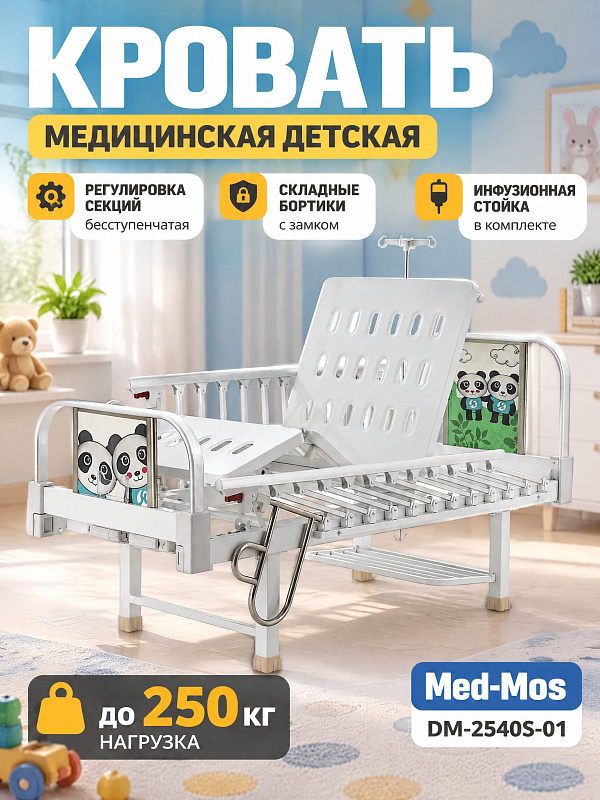 Медицинская кровать детская механическая Med-Mos Тип 4 Вариант 4.1 DM-2540S-01 четырехсекционная с матрасом, инфузионной стойкой, опускающимися ограждениями и полкой