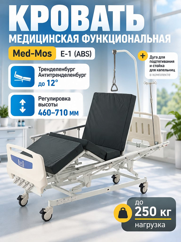 Медицинская функциональная кровать механическая Med-Mos Е-1 (ABS) PM-4014OS-01 4-секционная с регулировкой высоты, функциями Тренделенбург и Антитренделенбург, матрасом и дугой в комплекте