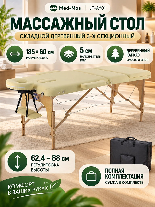 Трехсекционная складная кушетка Med-Mos JF-AY01 из массива дерева и шпона для массажа и косметологии с нагрузкой до 270 кг, регулировкой высоты 62,5-85 см, подъемной секцией, подголовником и сумкой
