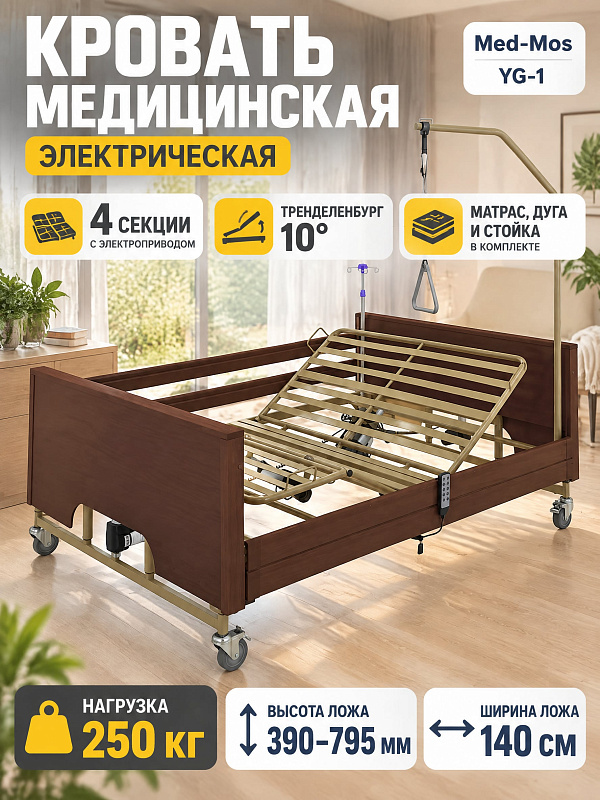 Четырехсекционная электрическая кровать MED-MOS YG-1 на стальном каркасе с приводами, ложем шириной 140 см, подъемом от 390 до 795 мм и инфузионной стойкой для ухода за малоподвижными пациентами