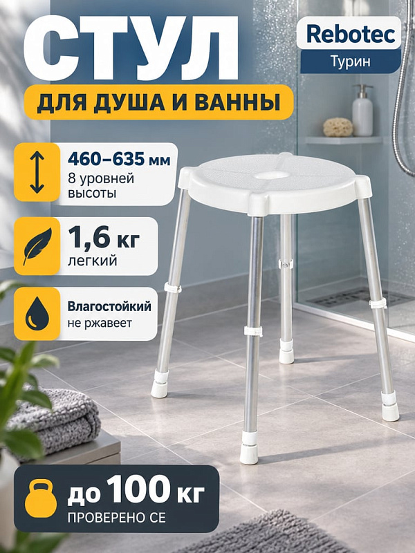 Складной табурет для душа и ванны Rebotec Турин с круглым сиденьем 320 мм, регулировкой высоты на 8 положений от 460 до 635 мм и весом 1,6 кг для водных процедур пожилых людей при нагрузке до 100 кг