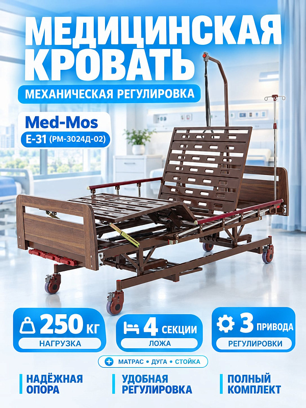 Медицинская функциональная кровать механическая Med-Mos Е-31 РМ-3024Д-02 четырехсекционная с регулировкой высоты, спинками ЛДСП, инфузионной стойкой и дугой для подтягивания, с матрасом
