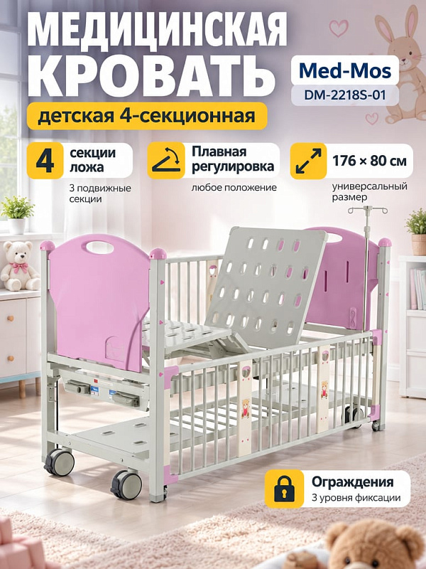 Медицинская функциональная детская кровать Тип 4 Вариант 4.1 DM-2218S-01 механическая 4-секционная с ППУ матрасом, опускающимися ограждениями и инфузионной стойкой