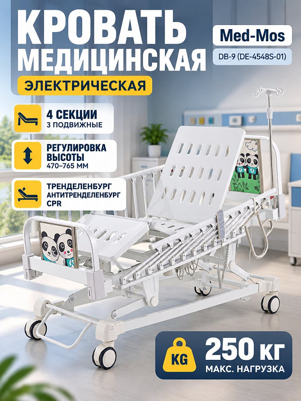 Детская медицинская электрическая кровать DB-9 DE-4548S-01 четырехсекционная с функциями Тренделенбург и Антитренделенбург, системой CPR и матрасом в комплекте