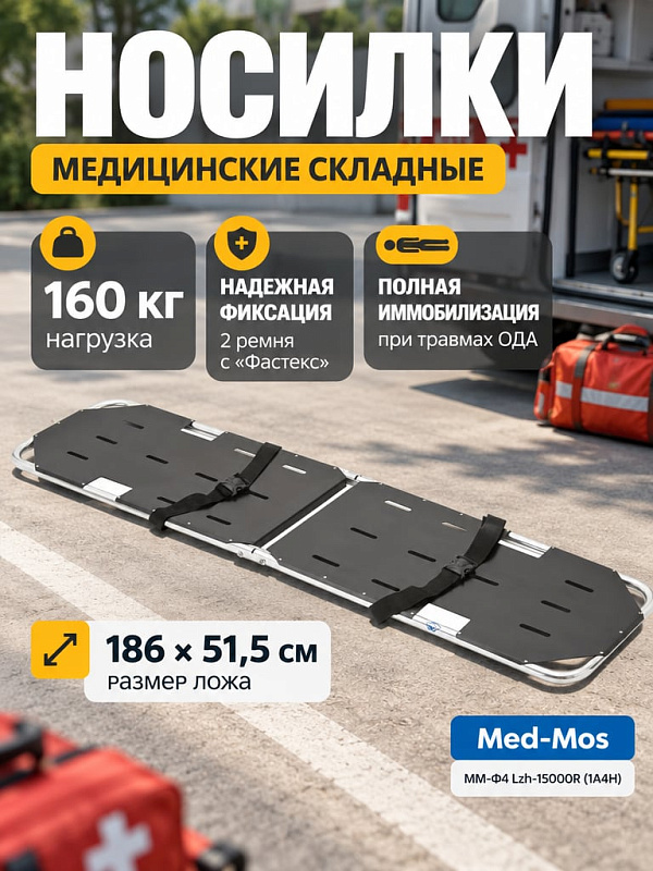 Носилки медицинские складные Med-Mos ММ-Ф4 Lzh-15000R (1A4H) из алюминиевого сплава с перфорированным ложем, двумя ремнями фиксации и грузоподъемностью до 160 кг