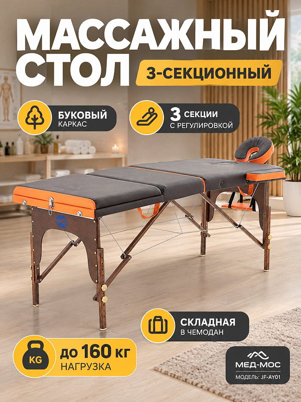 Складной трехсекционный массажный стол Мед-Мос JF-AY01 из массива бука для мануальной терапии и СПА с нагрузкой до 160 кг, мягким слоем 4 см, съемным подголовником и люверсом для выездных мастеров