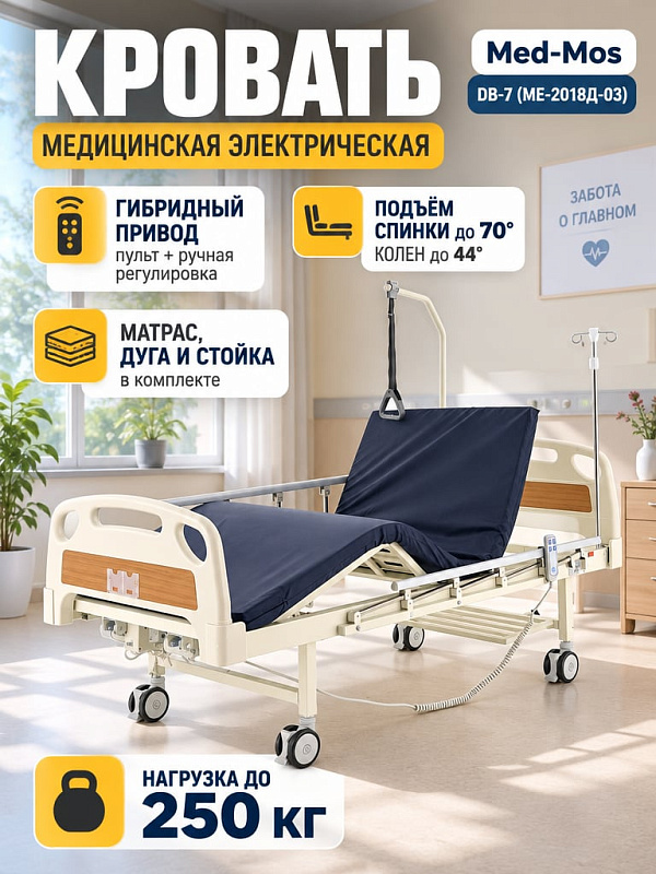 Медицинская кровать электрическая Med-Mos DB-7 (MЕ-2018Д-03) 5-секционная с функцией удлинения ложа до 2200 мм, съемными ABS спинками, инфузионной стойкой и дугой для подтягивания, с матрасом
