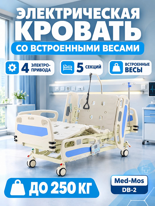 Многофункциональная электрическая кровать Med-Mos DB-2 для пациентов стационаров и ОРИТ со стальным каркасом на 250 кг, рентген-прозрачным 5-секционным ложем, весами и дугой для подтягивания