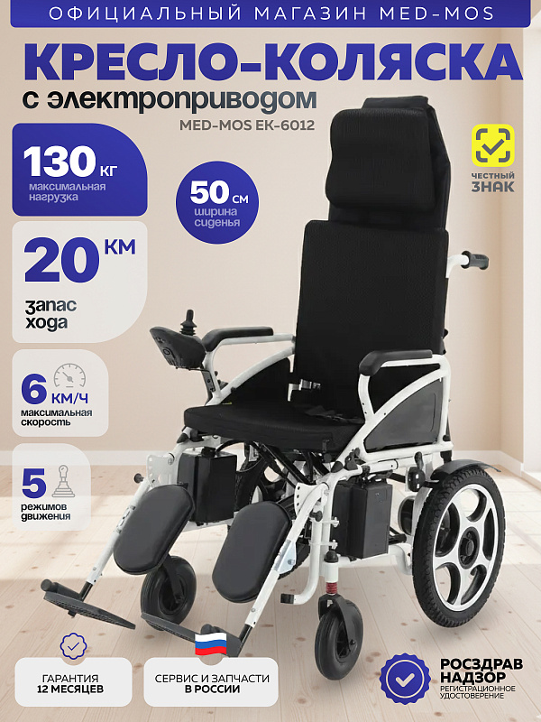 Электрическая инвалидная кресло-коляска ЕК-6012 со складной стальной рамой, регулируемой спинкой с газлифтами, съемным подголовником и запасом хода до 20 км