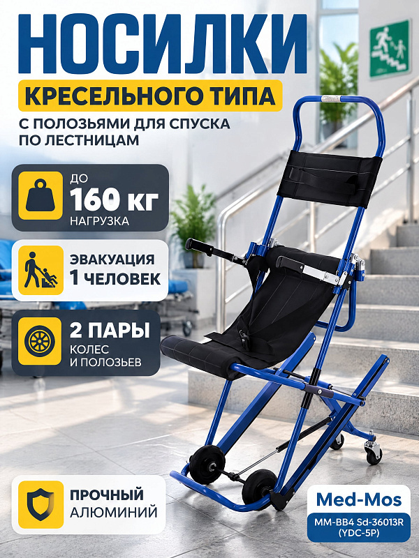 Складные кресельные носилки Med-Mos ММ-ВВ4 Sd-36013R (YDC-5P) из алюминиевого сплава с гусеничными полозьями для лестниц, колесами и нагрузкой до 160 кг
