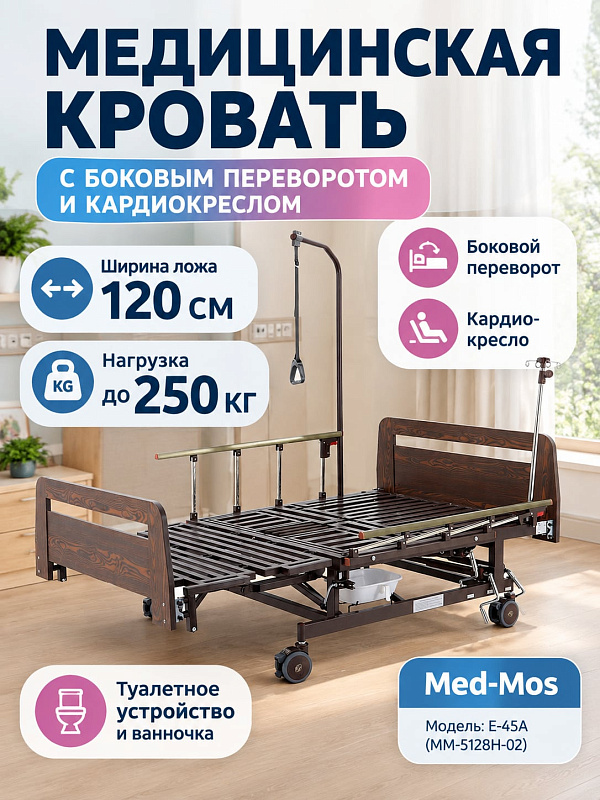 Медицинская функциональная кровать Med-Mos E-45A для реабилитации лежачих больных с широким ложем 120 см, функцией бокового переворота, режимом кардиокресла, электротуалетом и стойкой для капельниц