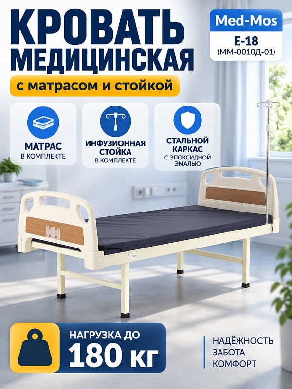 Функциональная медицинская кровать MED-MOS E-18 с матрасом для лежачих больных: односекционная стальная конструкция на неподвижных ножках со спинками из ABS-пластика, дугой и инфузионной стойкой