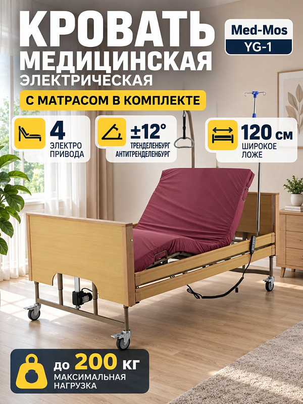 Четырехсекционная медицинская кровать Med-Mos YG-1 шириной 120 см с электроприводом, матрасом, механизмом растомат, колесами 100 мм и пультом с блокировкой для ухода за пациентами до 200 кг