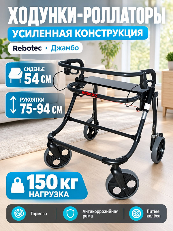 Четырехколесные ходунки-роллаторы Rebotec Джамбо 188.00.00 для взрослых крупной комплекции со складной стальной рамой до 150 кг, регулировкой высоты 75–94 см, откидным сиденьем 54 см, в исполнении без сумки