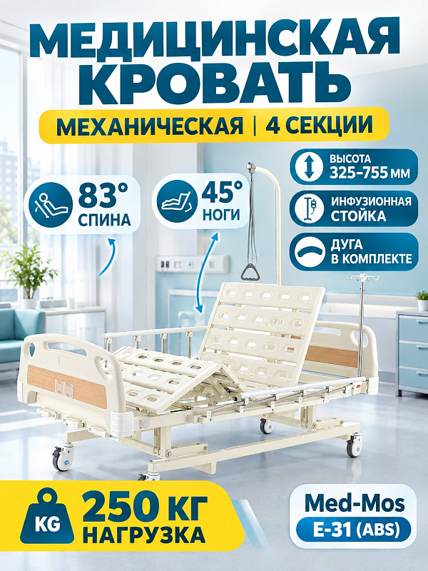 Медицинская механическая кровать Med-Mos Е-31 (ABS) для реабилитации лежачих пациентов с 4 секциями ложа, подъемом спины до 83°, стальным эпоксидным каркасом 2270х990 мм и нагрузкой до 250 кг