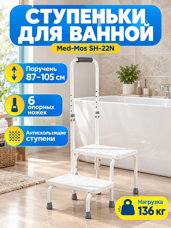 Двухуровневые ступени для ванны Мед-Мос SH-22N с регулируемым поручнем на стальном каркасе с шестью ножками для реабилитации пациентов после травм и безопасных водных процедур пожилых людей