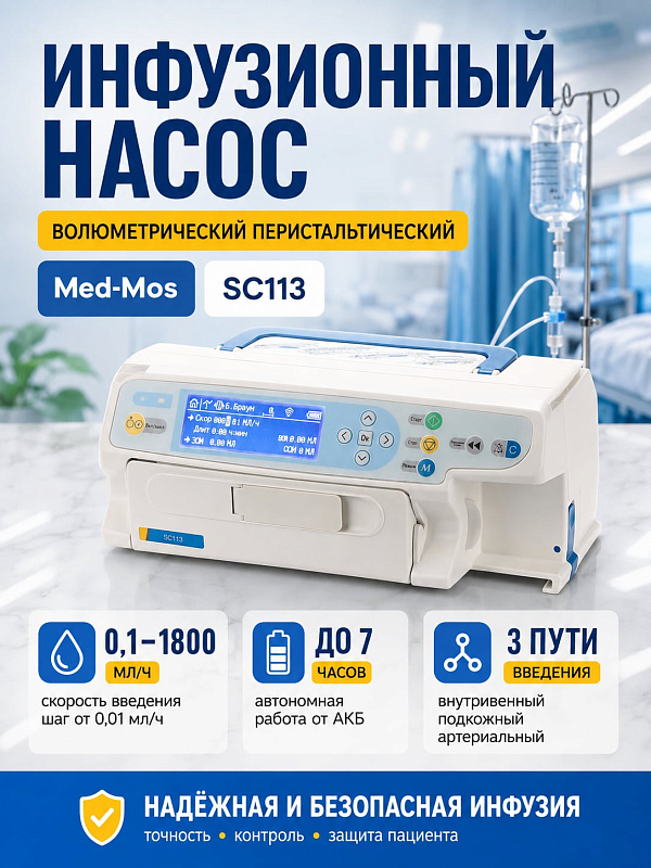 Электрический волюметрический инфузионный насос Med-Mos SC113 перистальтический с подогревом растворов, библиотекой препаратов и аккумулятором артикул SC113