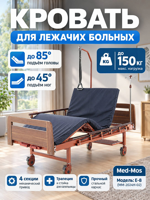 Медицинская кровать механическая Med-Mos E-8 MM-2024Н-00 для дома 4-секционная с ЛДСП спинками коричневого цвета, инфузионной стойкой и дугой для подтягивания, с матрасом