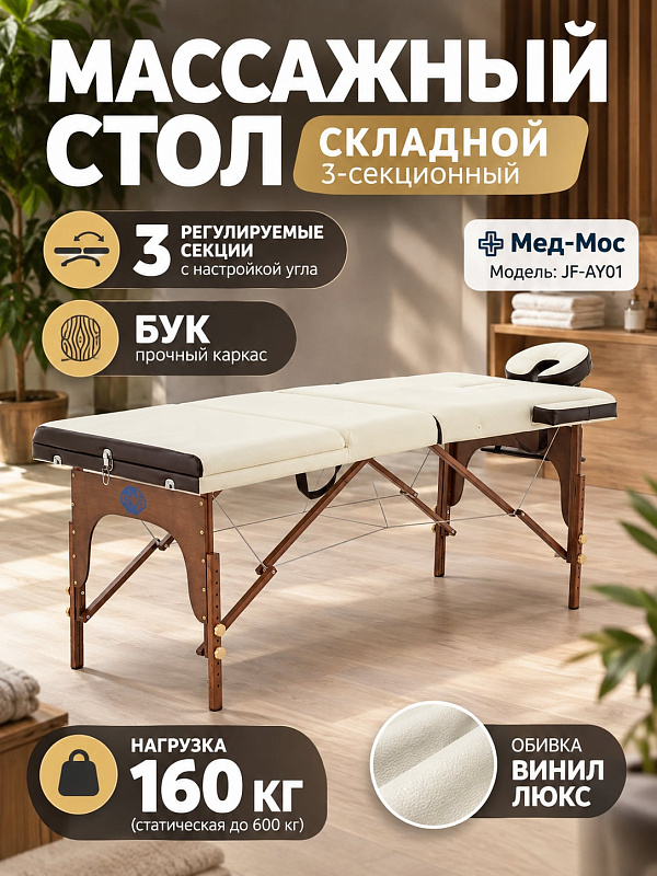 Трехсекционный переносной массажный стол JF-AY01 PW3.20.13A-10 на складной раме из бука с обивкой винил-люкс, отверстием для лица и подголовником для выездных специалистов и салонов, нагрузка 160 кг