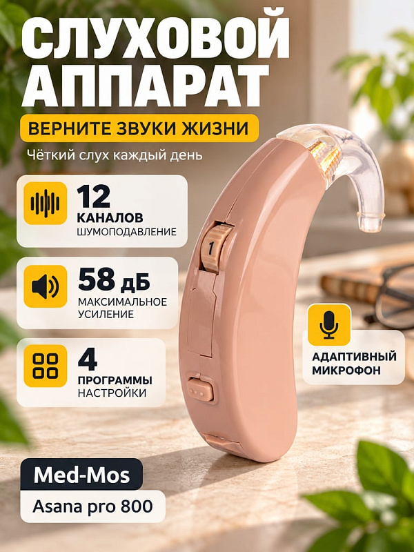 Цифровой программируемый слуховой аппарат Med-Mos ASANA PRO 800 заушного типа BTE 8-канальный с системой шумоподавления подавлением обратной связи и терапией тиннитуса артикул ASANA Pro 800