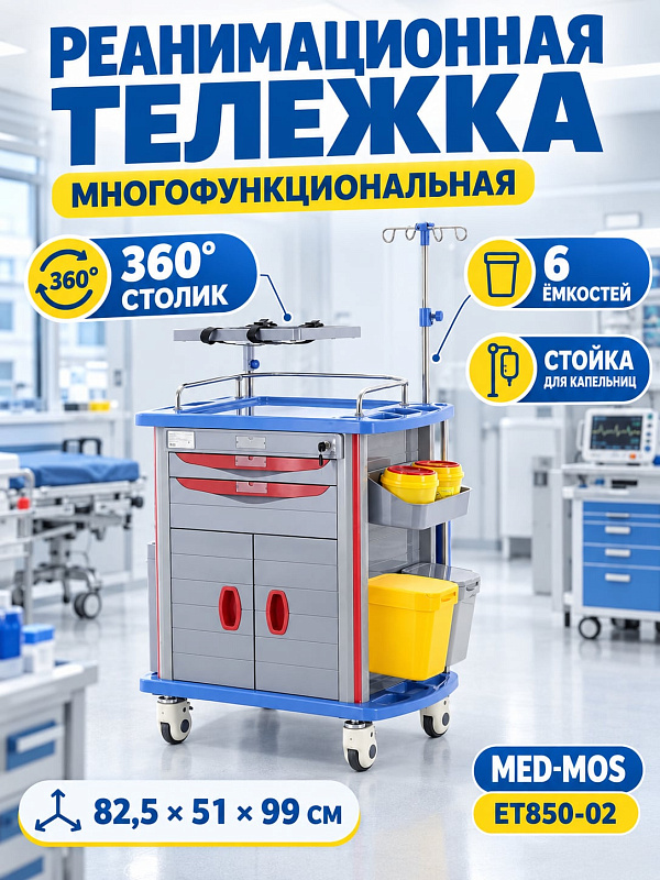 Медицинская тележка для экстренной помощи и реанимации Med-Mos ЕТ850-02 ТМ-021АН-00 со столиком для дефибриллятора, доской для СЛР, инфузионной стойкой и двумя ящиками с замком