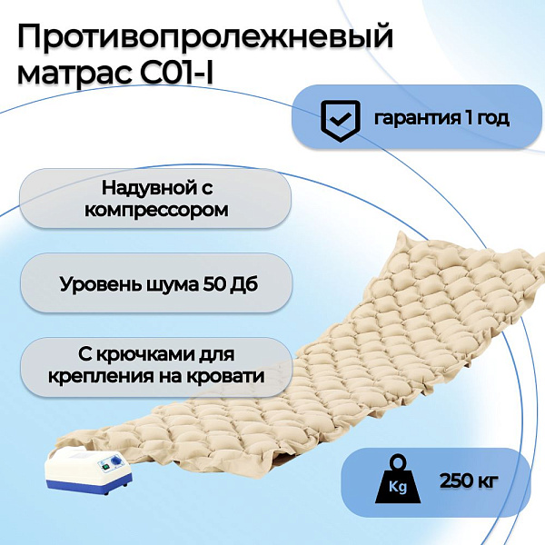 Ячеистая противопролежневая система Мед-Мос C01-I с компрессором для ухода за лежачими пациентами: полотно из ПВХ 230х100 см, 26 камер, 3 динамических режима, нагрузка до 135 кг и простыня в комплекте