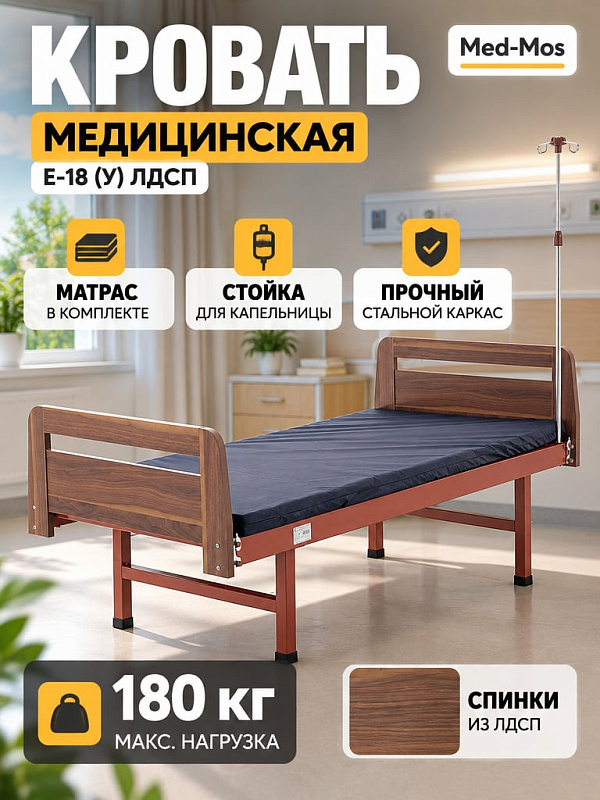 Односекционная медицинская кровать Мед-Мос Е-18 (МБ-0020Д-08) с матрасом и штативом для капельниц на стальном каркасе со спинками из ЛДСП для реабилитации лежачих пациентов с нагрузкой до 180 кг